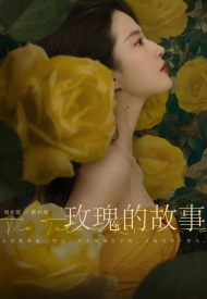Постер дорамы «История розы»